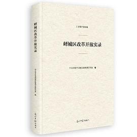 峄城区改革开放实录