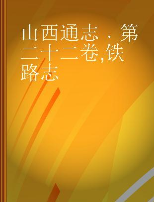 山西通志 第二十二卷 铁路志