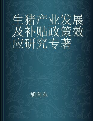 生猪产业发展及补贴政策效应研究