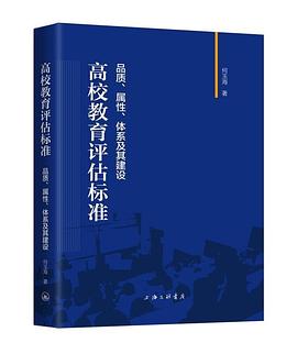 高校教育评估标准 品质、属性、体系及其建设