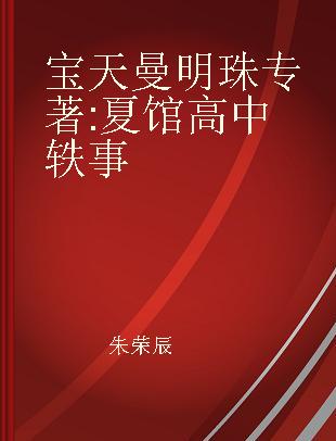 宝天曼明珠 夏馆高中轶事