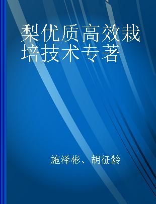 梨优质高效栽培技术