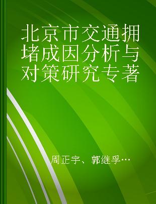 北京市交通拥堵成因分析与对策研究