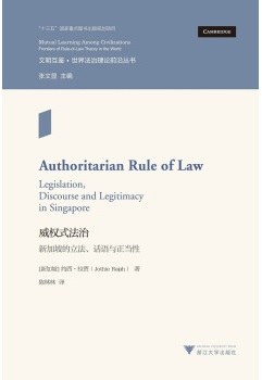 威权式法治 新加坡的立法、话语与正当性 legislation, discourse and legitimacy in Singapore