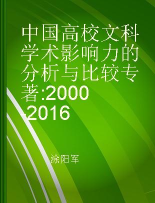 中国高校文科学术影响力的分析与比较 2000~2016