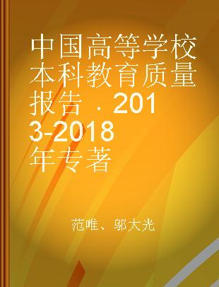 中国高等学校本科教育质量报告 2013-2018年 2013-2018
