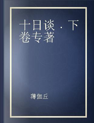 十日谈 下卷 Volume II of II