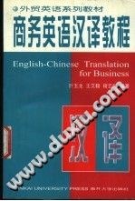 商务英语汉译教程