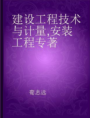 建设工程技术与计量 安装工程