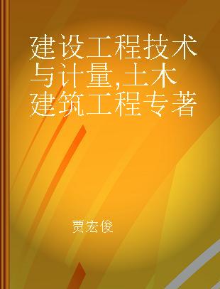 建设工程技术与计量 土木建筑工程