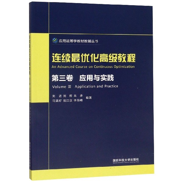 连续最优化高级教程 第三卷 应用与实践 Volume Ⅲ Application and practice