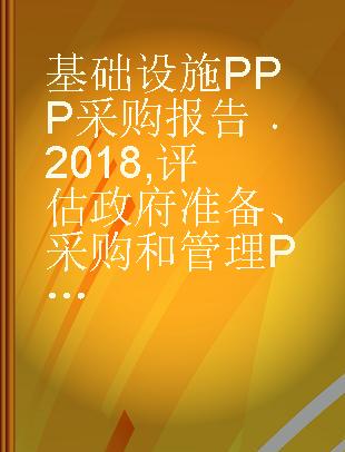 基础设施PPP采购报告 2018 评估政府准备、采购和管理PPP的能力