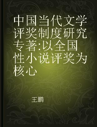 中国当代文学评奖制度研究 以全国性小说评奖为核心