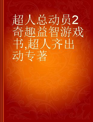 超人总动员2奇趣益智游戏书 超人齐出动