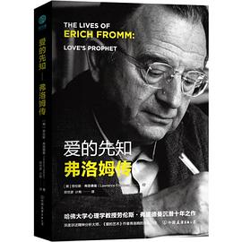 爱的先知 弗洛姆传 the lives of Erich Fromm