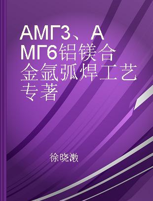 АМГ3、АМГ6铝镁合金氩弧焊工艺