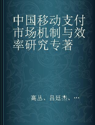 中国移动支付市场机制与效率研究