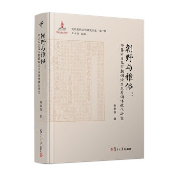 朝野与雅俗 宋真宗至高宗朝词坛生态与词体雅化研究