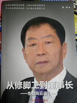 从修脚工到董事长 东塑风云录 一