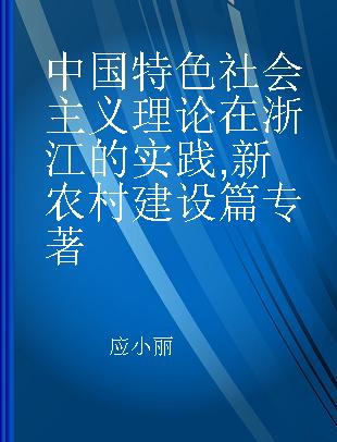 中国特色社会主义理论在浙江的实践 新农村建设篇