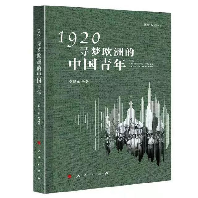 1920，寻梦欧洲的中国青年