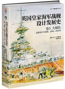 英国皇家海军战舰设计发展史 卷3 大舰队 战舰设计与演变，1906-1922年