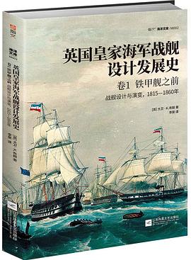 英国皇家海军战舰设计发展史 卷1 铁甲舰之前 战舰设计与演变，1815-1860年