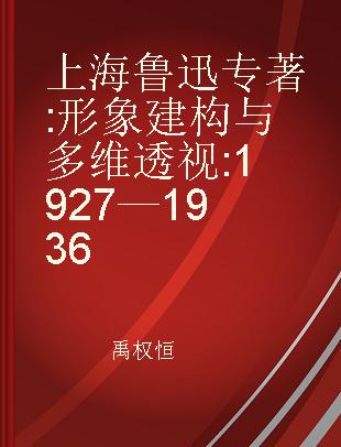 上海鲁迅 形象建构与多维透视 1927—1936