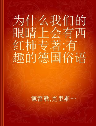 为什么我们的眼睛上会有西红柿 有趣的德国俗语