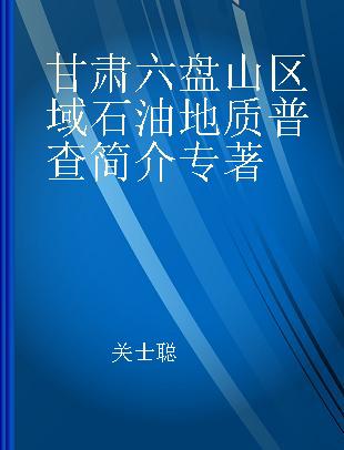 甘肃六盘山区域石油地质普查简介