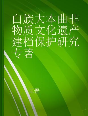 白族大本曲非物质文化遗产建档保护研究