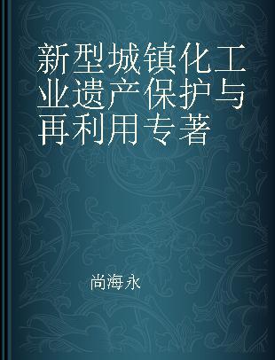 新型城镇化工业遗产保护与再利用