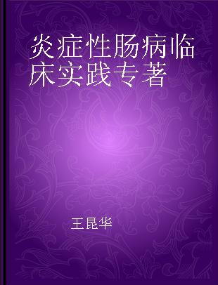 炎症性肠病临床实践