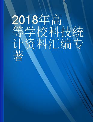 2018年高等学校科技统计资料汇编