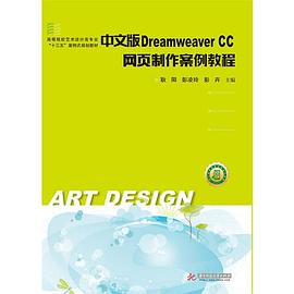 中文版Dreamweaver CC网页制作案例教程