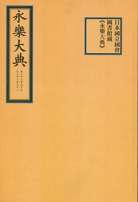 日本国立国会图书馆藏《永乐大典》 卷二千二百七十九之二千二百八十一 六模