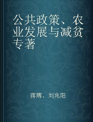 公共政策、农业发展与减贫