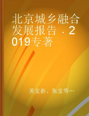 北京城乡融合发展报告 2019 2019