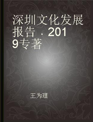 深圳文化发展报告 2019 2019