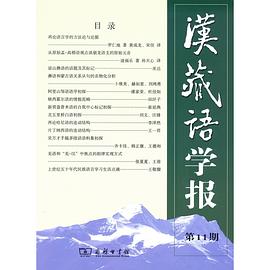 汉藏语学报 第11期