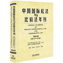 中国国际私法与比较法年刊 2018（第二十三卷）