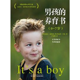 男孩的养育书 0-7岁 让男孩成为男孩的秘密