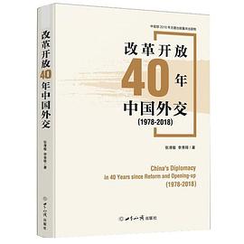 改革开放40年中国外交 1978-2018