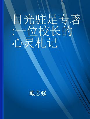 目光驻足 一位校长的心灵札记