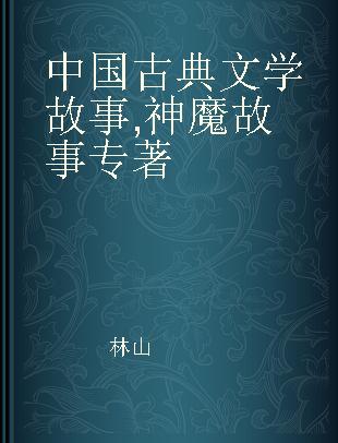 中国古典文学故事 神魔故事