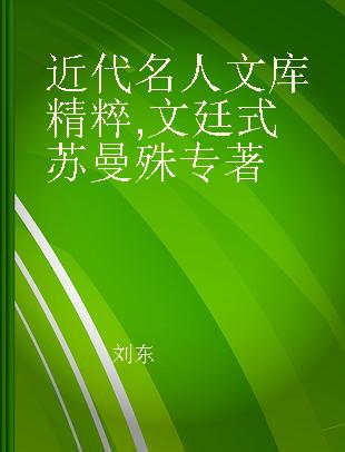 近代名人文库精粹 文廷式 苏曼殊