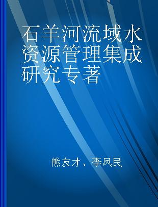 石羊河流域水资源管理集成研究