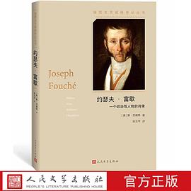 约瑟夫·富歇 一个政治性人物的肖像