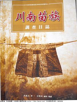 川南苗族調查日誌1942-43