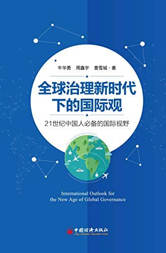 全球治理新时代下的国际观 21世纪中国人必备的国际视野